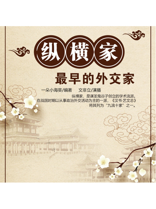 Title details for 最早的外交家 by 张卓俊 - Available